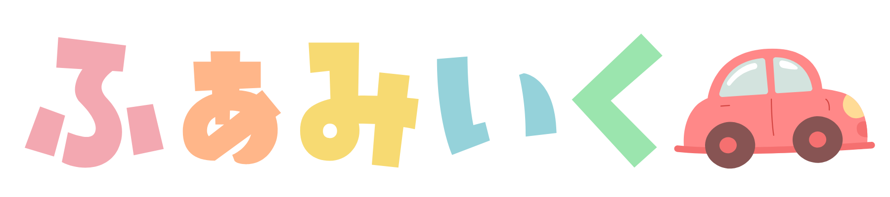 ふぁみいく